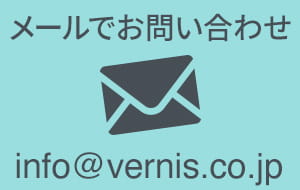 ���[���ł̂��₢���킹 info@vernis.co.jp