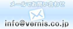 メールでのお問い合わせ info@vernis.co.jp