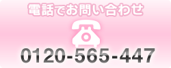電話でのお問い合わせ 0120-565-447