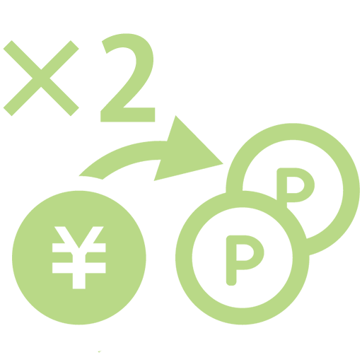 ポイント2倍