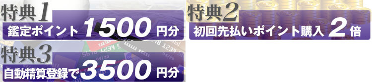 新規登録の3大特典をご紹介!