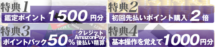 新規登録の4大特典をご紹介!