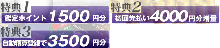 新規登録の3大特典をご紹介!