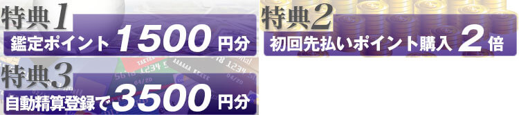 新規登録の3大特典をご紹介!
