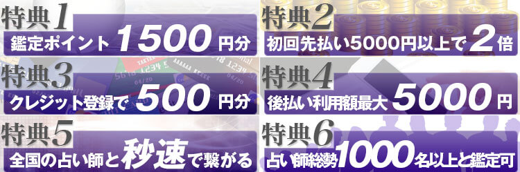 新規登録の6大特典をご紹介!