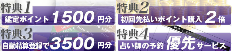 新規登録の4大特典をご紹介!
