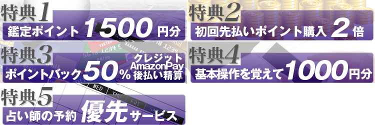 新規登録の5大特典をご紹介!