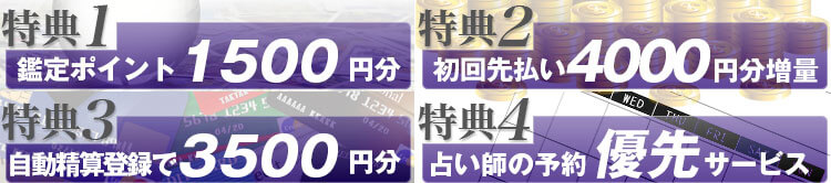 新規登録の4大特典をご紹介!