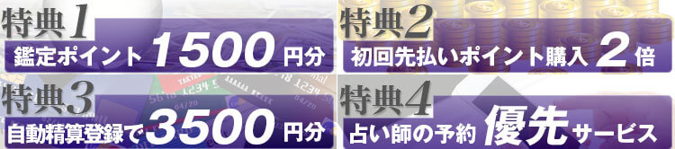 新規登録の4大特典をご紹介!