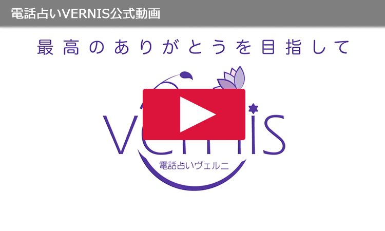 電話占いヴェルニ公式動画