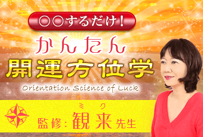 開運方位学
