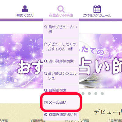 電話占いヴェルニのメール占いの手順1