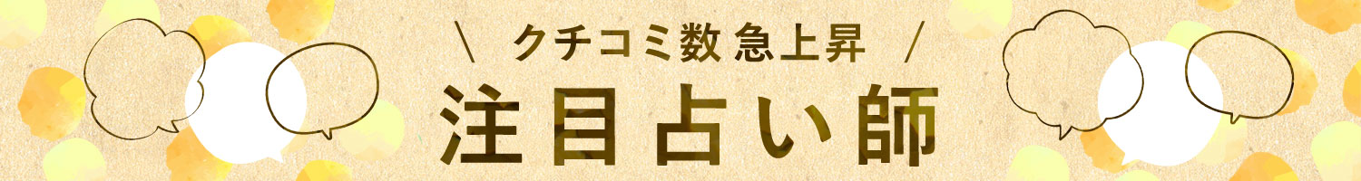 クチコミ数急上昇 注目占い師