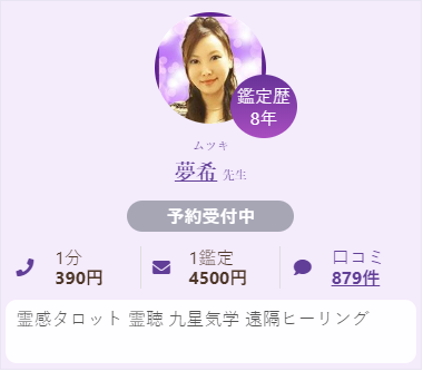 占い師 夢希