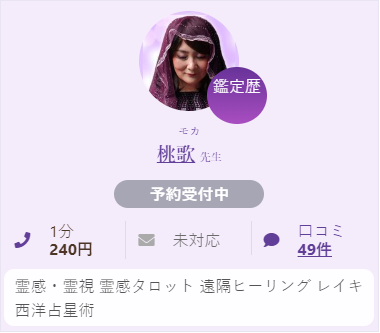 占い師 桃歌