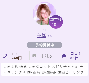 占い師 美都