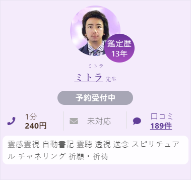 占い師 ミトラ