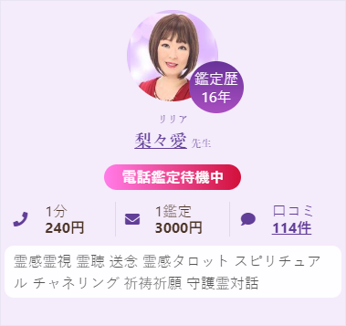 占い師 梨々愛