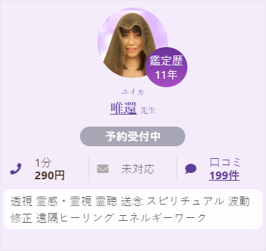 占い師 唯還