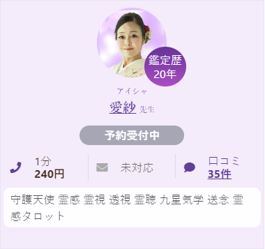 占い師 愛紗