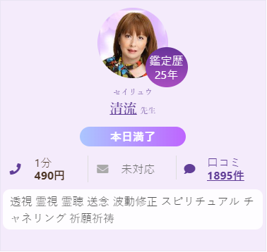 占い師 清流