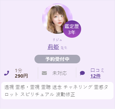 占い師 莉姫先生