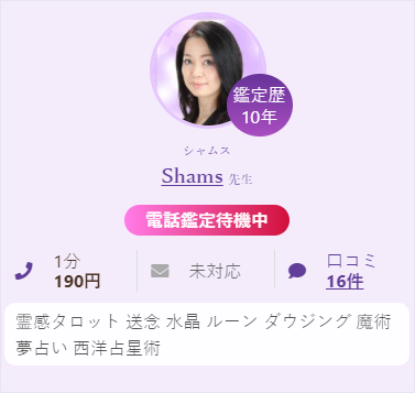 占い師 Shams