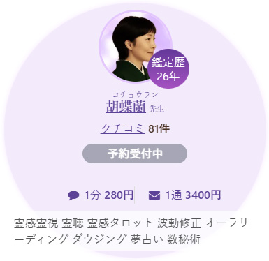 占い師　胡蝶蘭先生