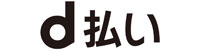 d払いロゴ