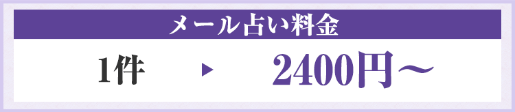 メール占い料金 1件2400円〜